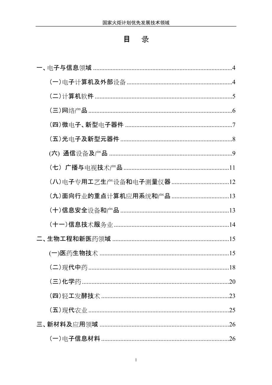国家火炬计划优先发展技术领域(2010) - 火炬计划计划重