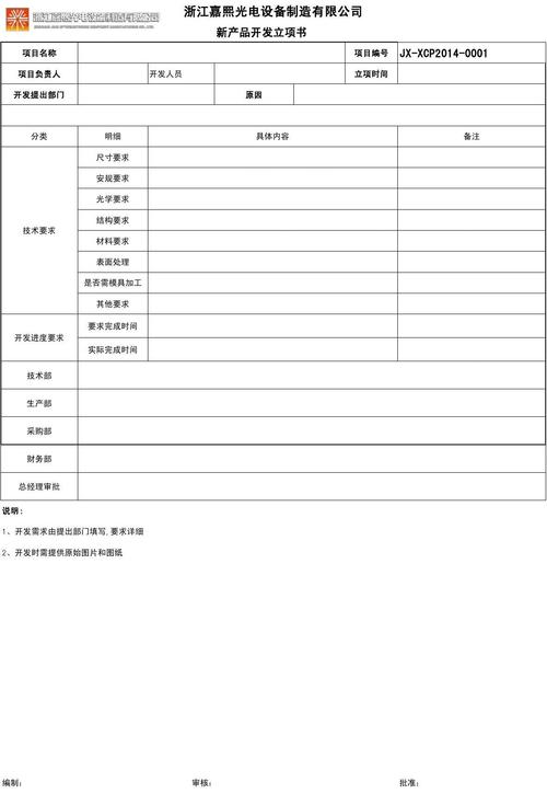 01新产品开发立项书浙江嘉熙光电设备制造 新产品开发立项